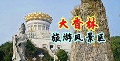 兽与女人操逼的视频网站中国浙江-绍兴大香林旅游风景区